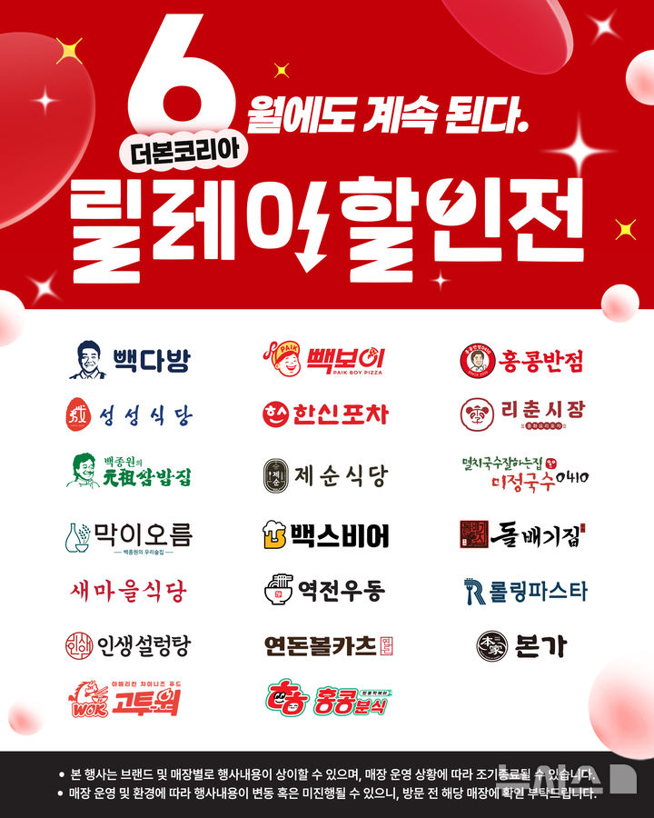 더본코리아 백종원 브랜드 막바지 할인