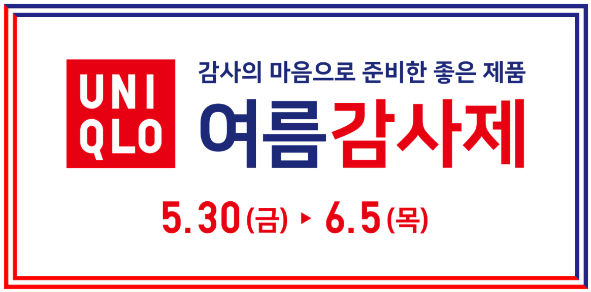유니클로 2025 여름 감사제 시작
