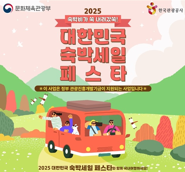 문체부+한국관광공사, 숙박할인권 80만 장 배포