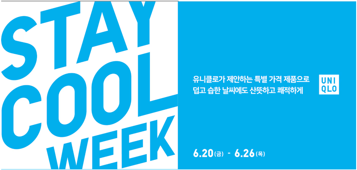 2025 SS 유니클로 할인 ‘STAY COOL WEEK’ 시작