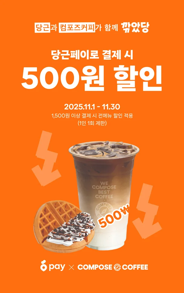 컴포즈커피X당근페이, 할인 이벤트”