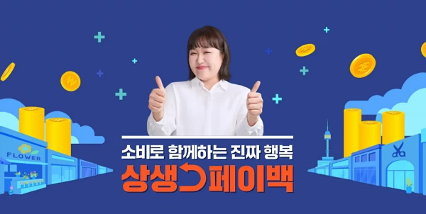 최대 30만원 환급, ‘상생페이백’ 지급 시작