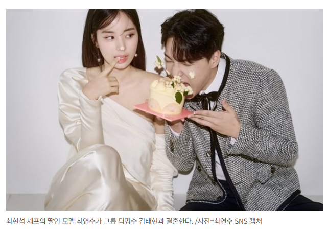 셰프 최현석 딸 최연수, 딕펑스 김태현과 결혼