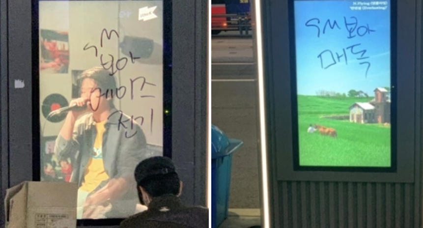 SM 보아 향한 낙서 테러(살인자, 매독, 에이즈)