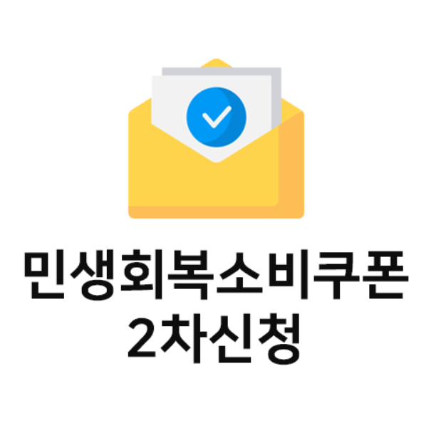 2차 민생회복 소비쿠폰 22일부터 신청 및 지급