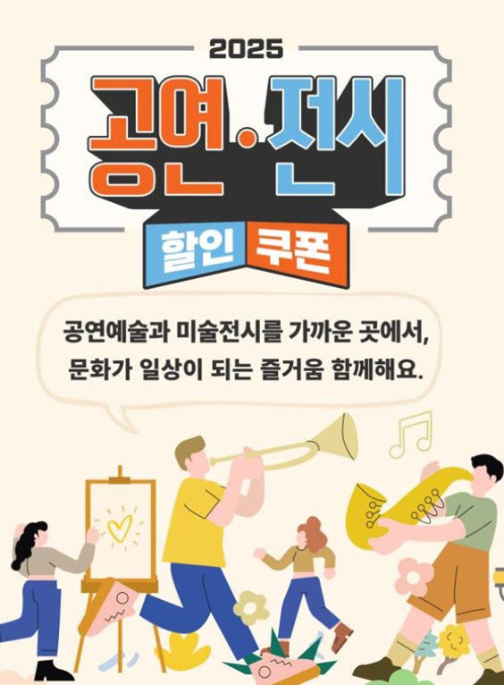 영화 쿠폰에 이어 공연·전시 할인권 210만 장 배포
