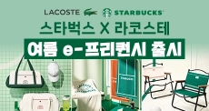 스타벅스 여름 e-프리퀀시 x 라코스테