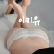 야릇한 엉덩이 위로 발노출