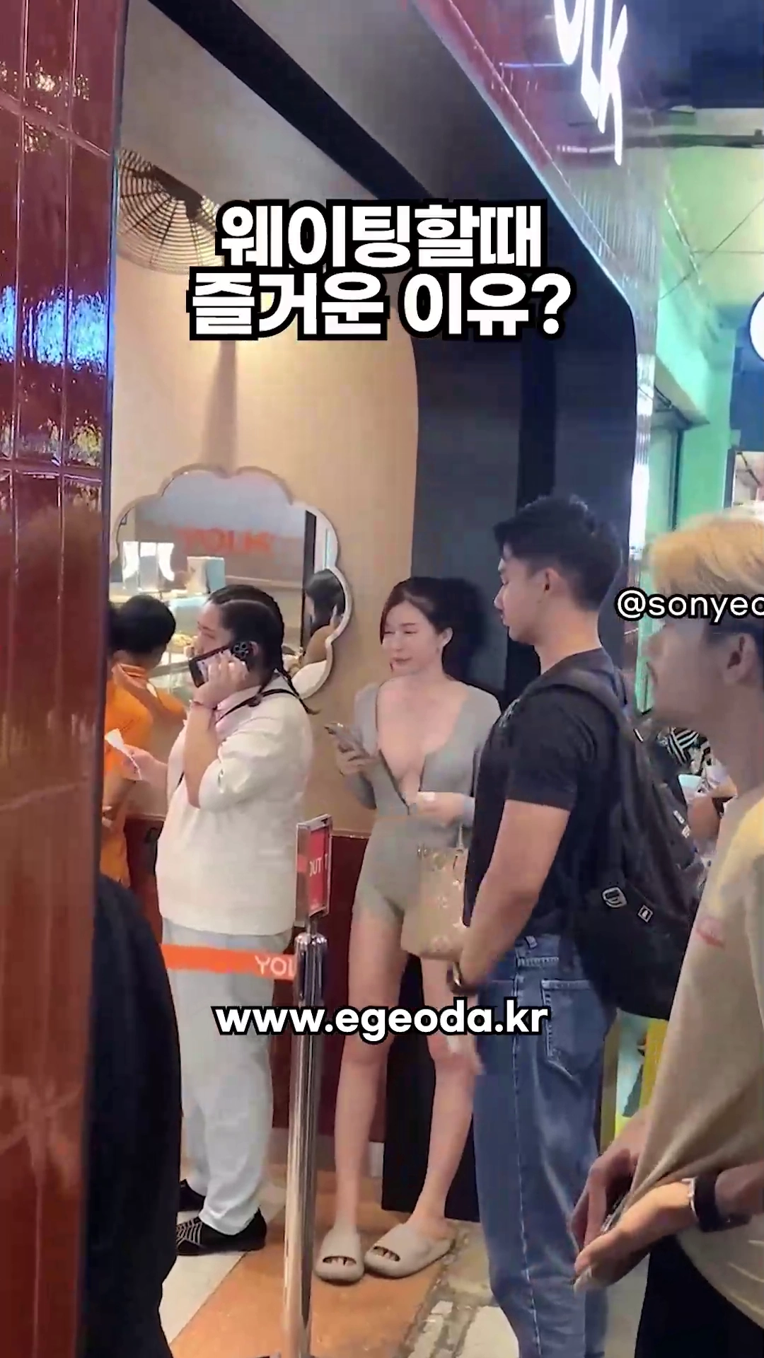 웨이팅 할때 즐거운 이유?